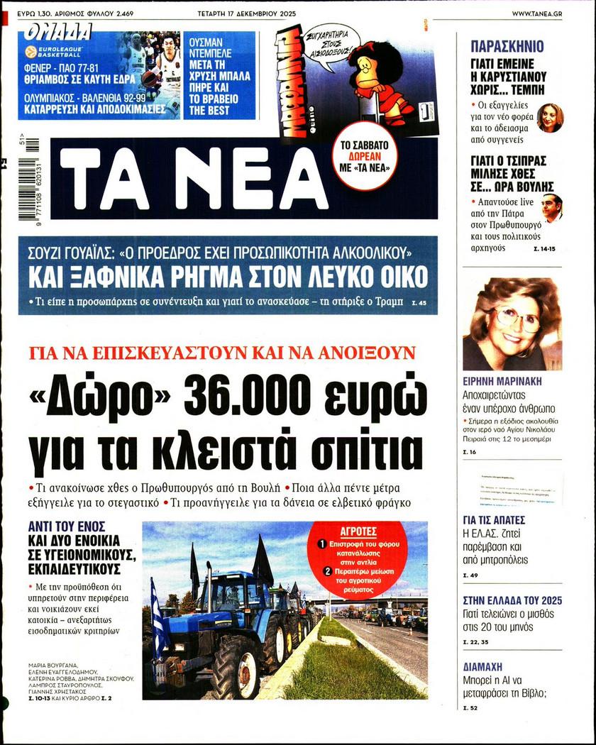 Τα Νέα