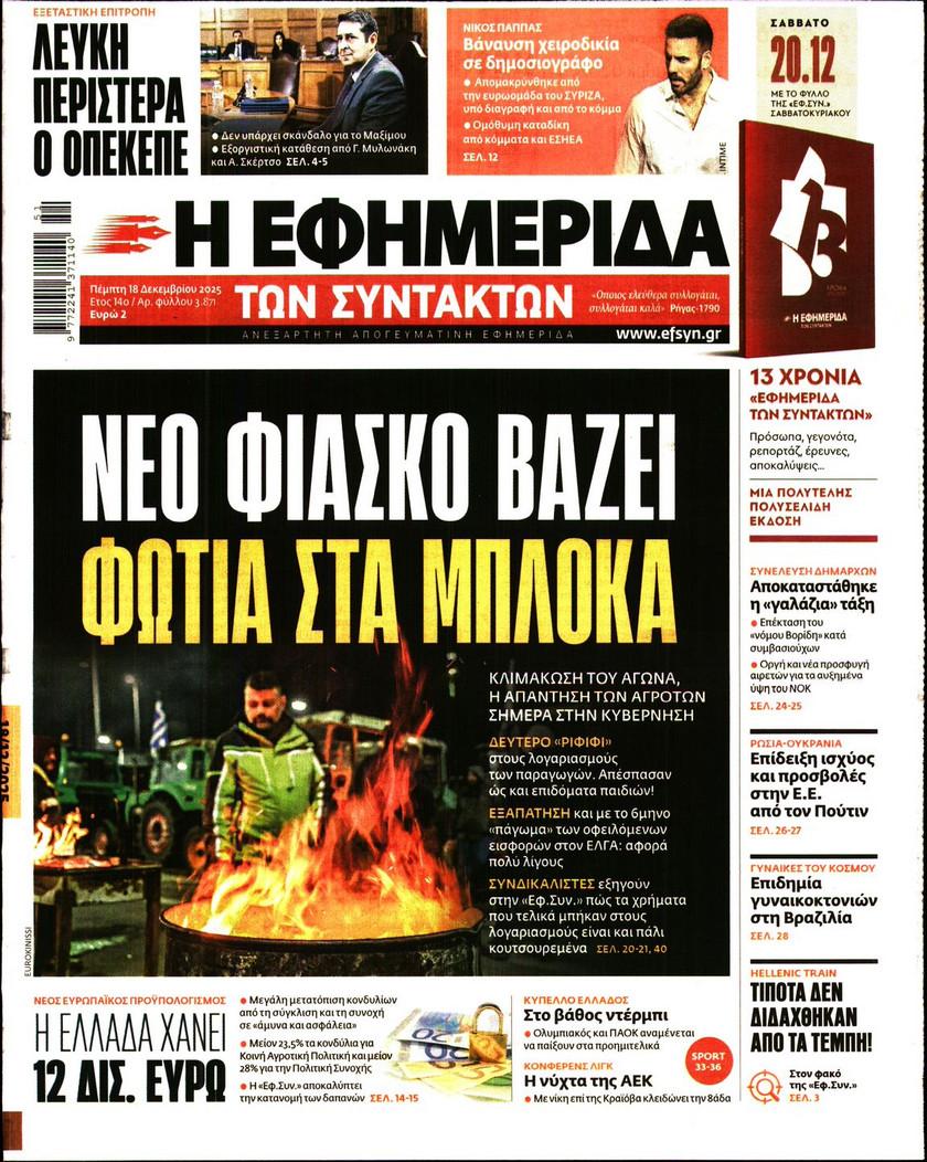 Εφημερίδα Συντακτών