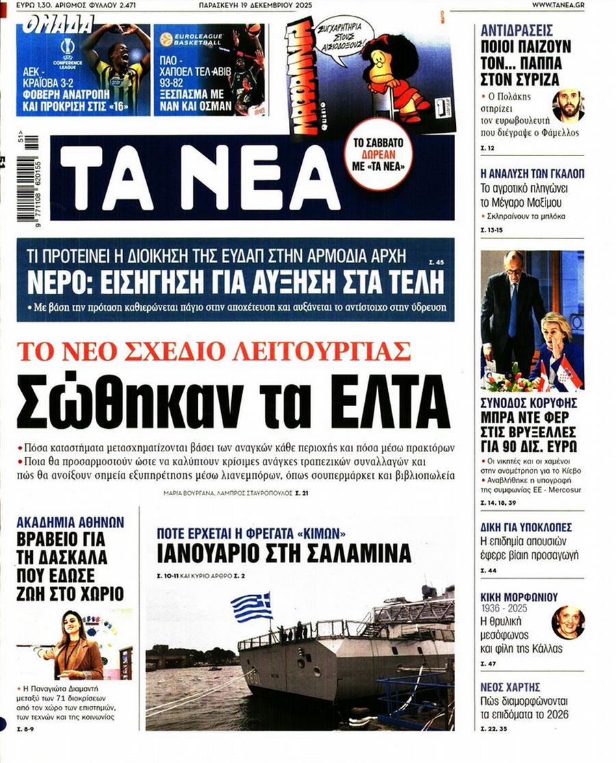 Τα Νέα
