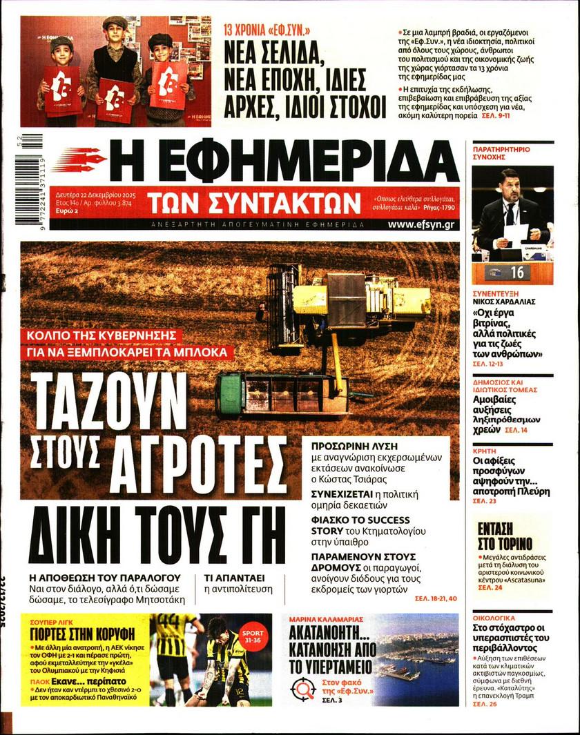 Εφημερίδα Συντακτών