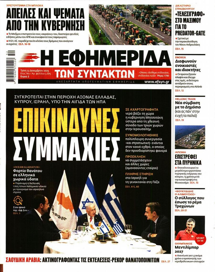 Εφημερίδα Συντακτών