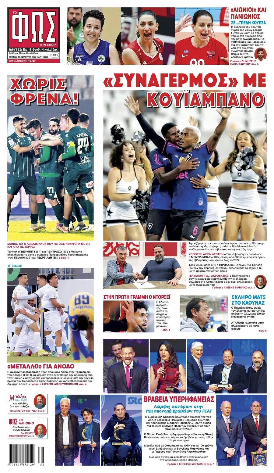 Φως των Σπορ