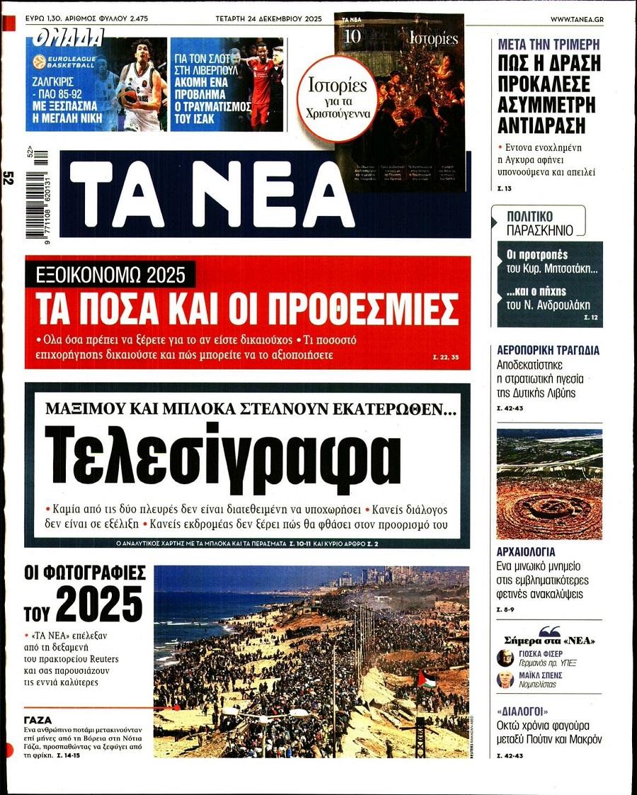 Τα Νέα