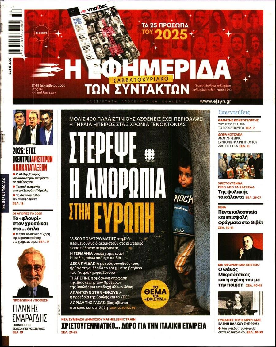 Εφημερίδα Συντακτών