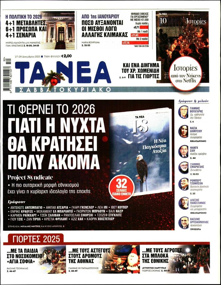 Τα Νέα