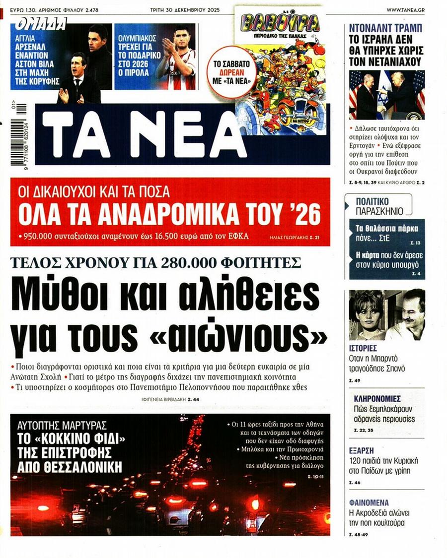 Τα Νέα