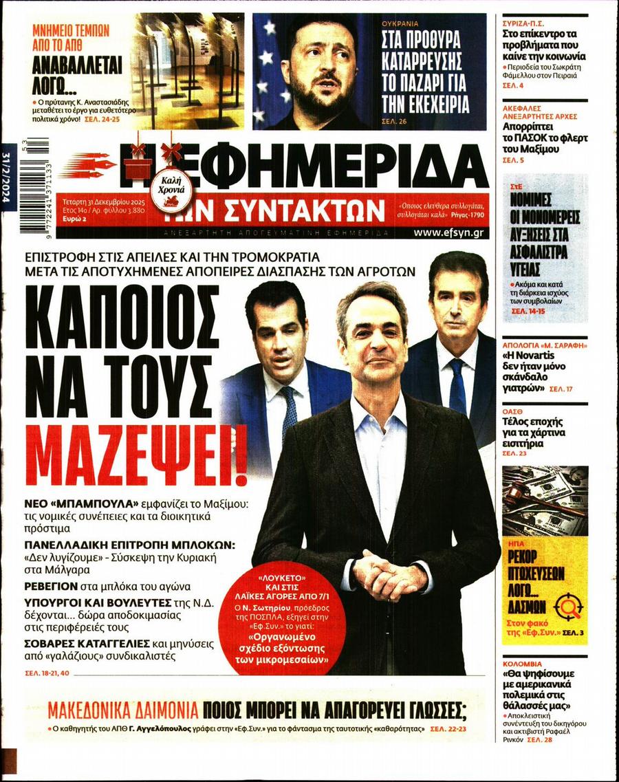 Εφημερίδα Συντακτών