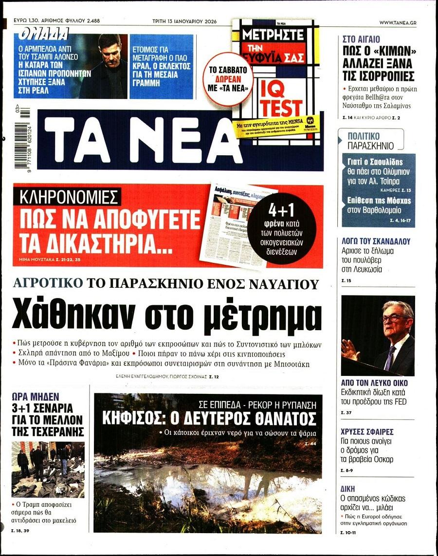 Τα Νέα