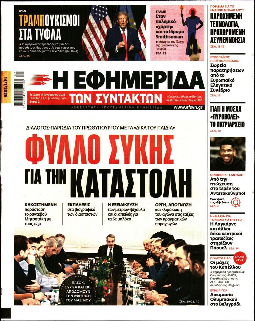 Εφημερίδα Συντακτών