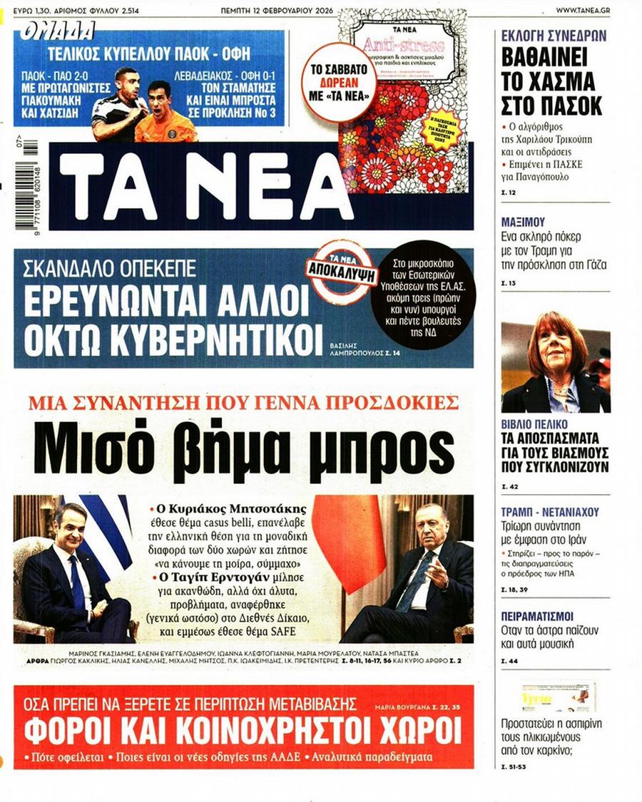 Τα Νέα