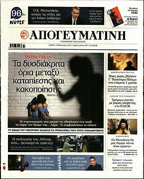 Πρωτοσέλιδο εφημερίδας Απογευματινή Απογευματινή