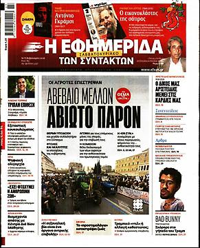 Πρωτοσέλιδο εφημερίδας Εφημερίδα Συντακτών Εφημερίδα Συντακτών