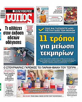 Πρωτοσέλιδο εφημερίδας Ελεύθερος Τύπος Ελεύθερος Τύπος