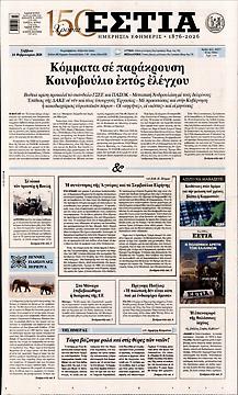 Πρωτοσέλιδο εφημερίδας Εστία Εστία