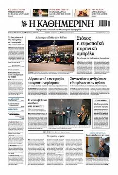 Πρωτοσέλιδο εφημερίδας Καθημερινή Καθημερινή