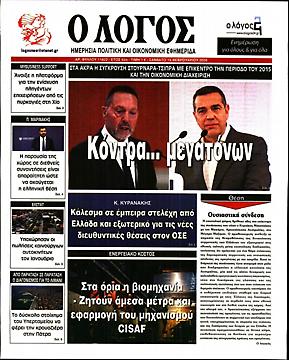 Πρωτοσέλιδο εφημερίδας Λόγος Λόγος