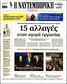 Πρωτοσέλιδο εφημερίδας Ναυτεμπορική Ναυτεμπορική