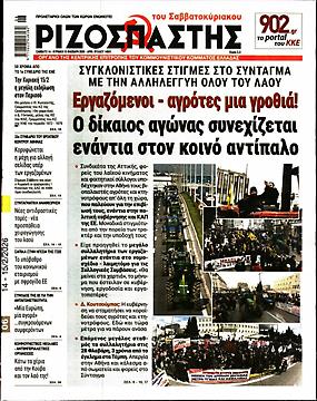 Πρωτοσέλιδο εφημερίδας Ριζοσπάστης Ριζοσπάστης