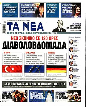 Πρωτοσέλιδο εφημερίδας Τα Νέα Τα Νέα