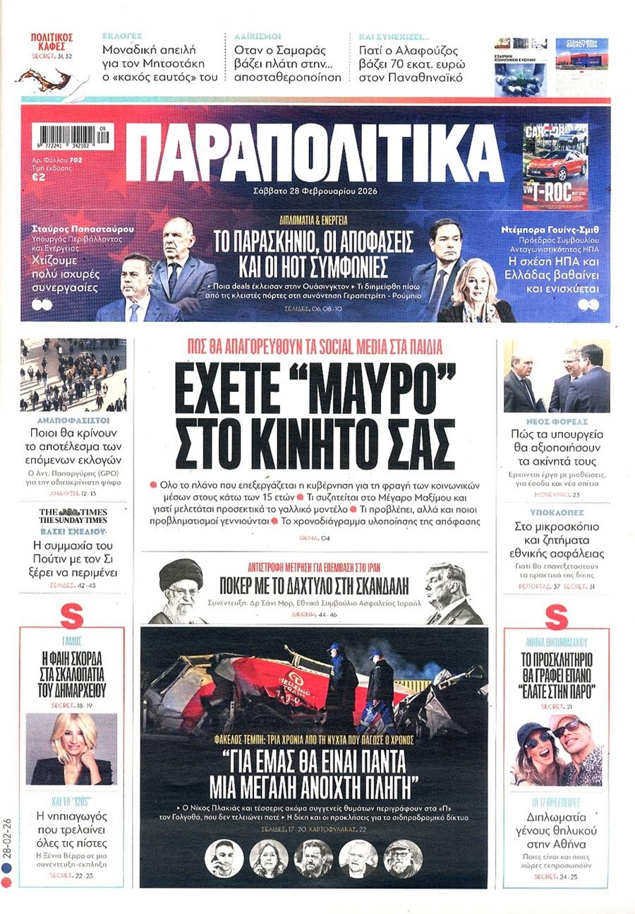 Παραπολιτικά