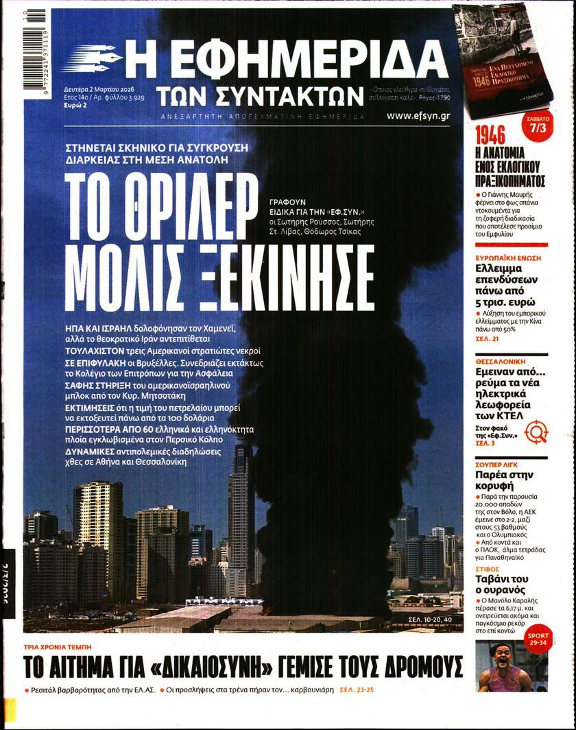 Εφημερίδα Συντακτών