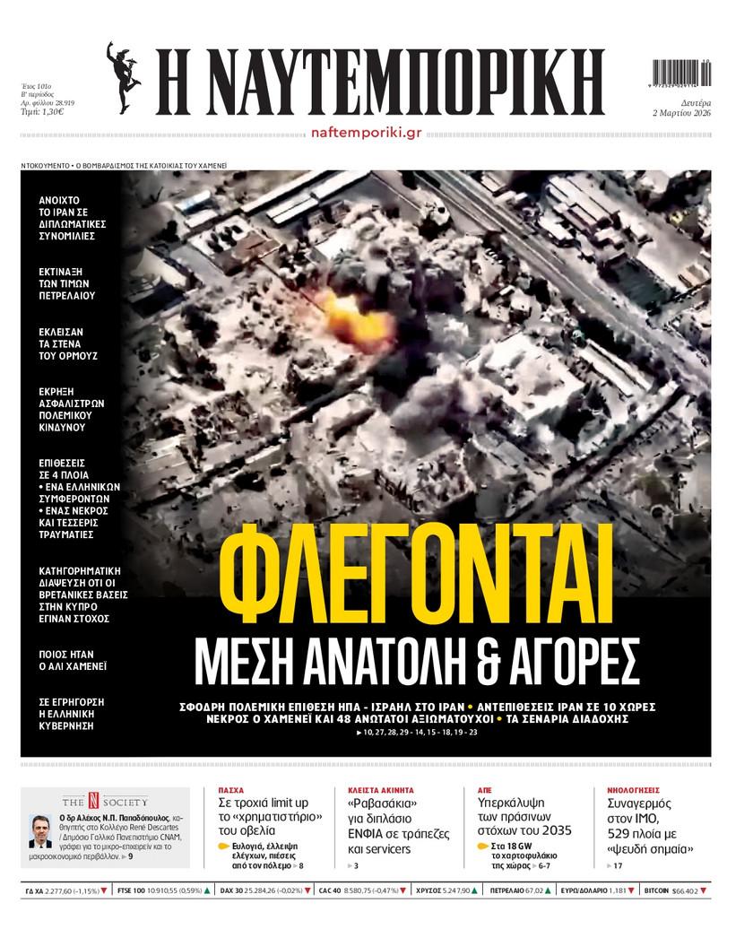 Ναυτεμπορική