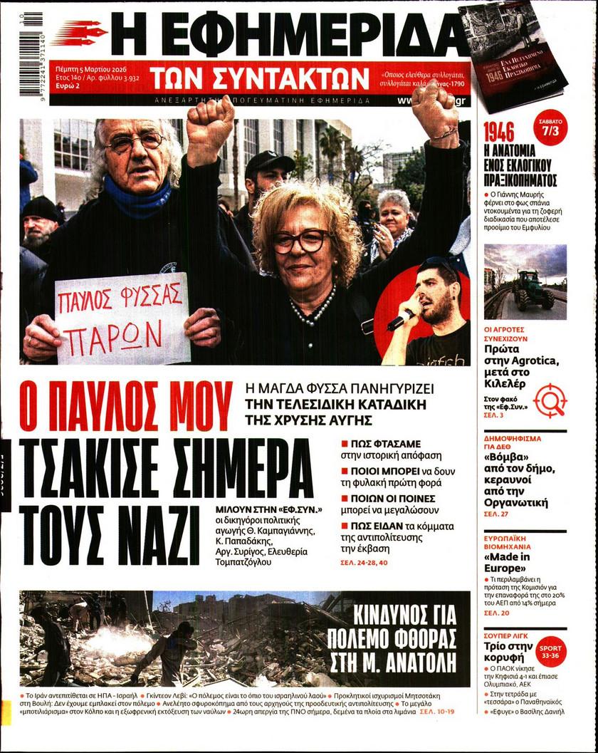 Εφημερίδα Συντακτών