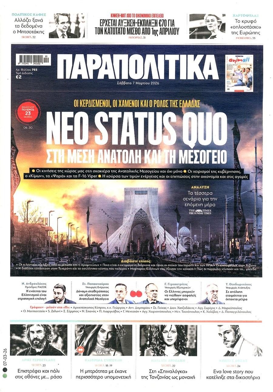 Παραπολιτικά