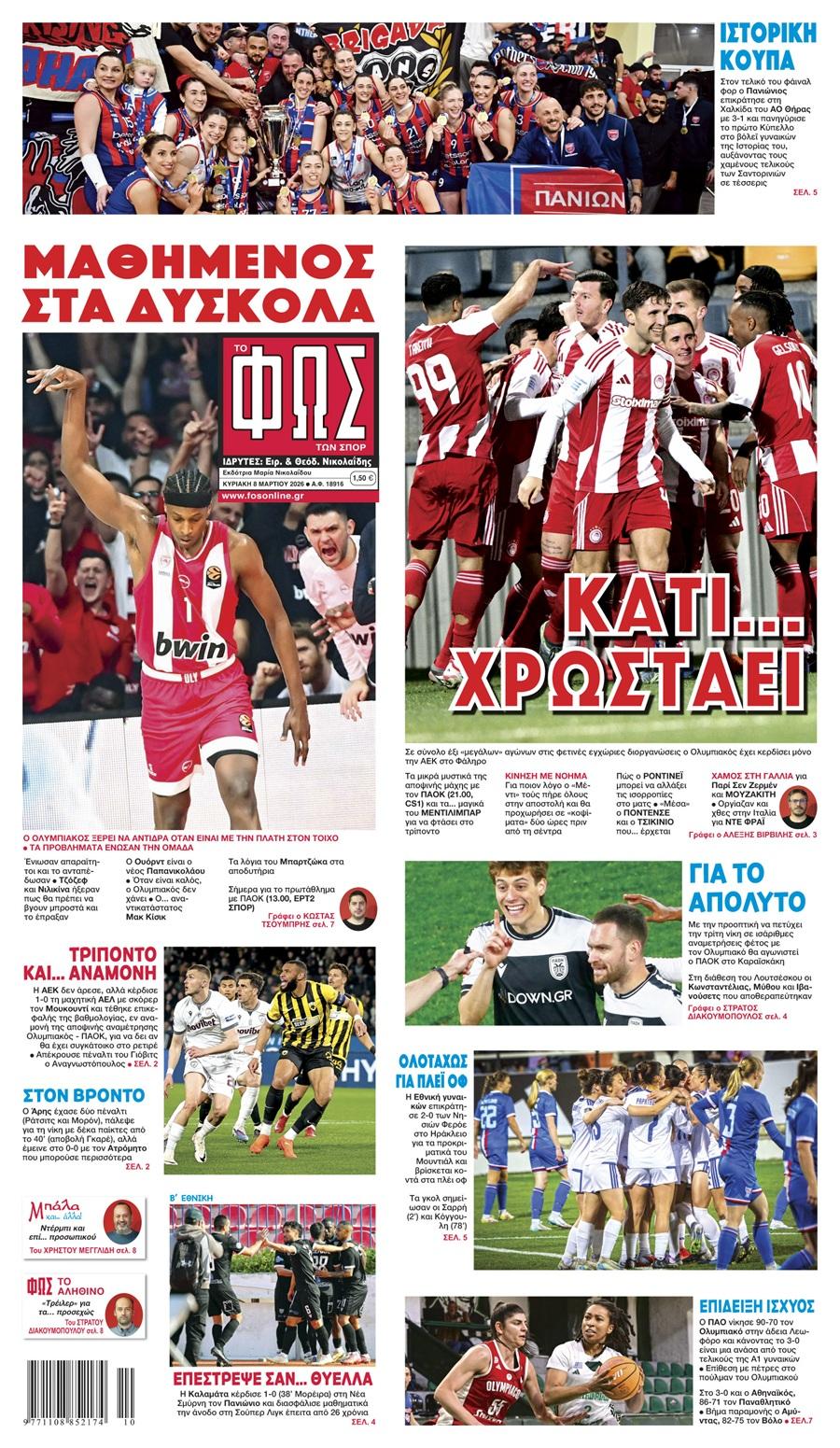 Φως των Σπορ