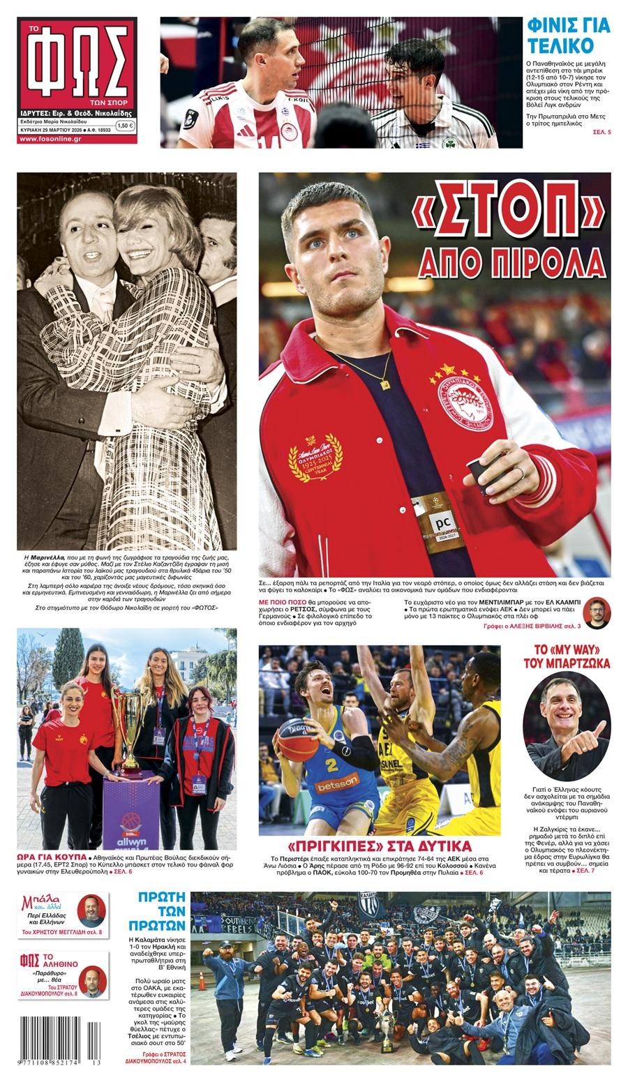 Φως των Σπορ