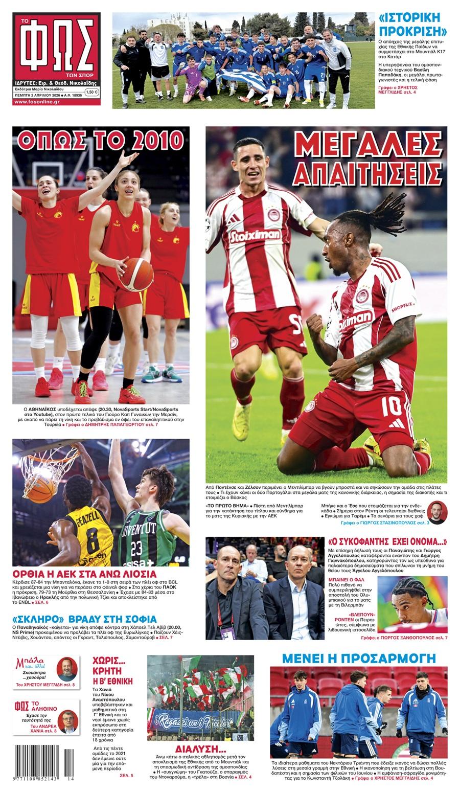 Φως των Σπορ