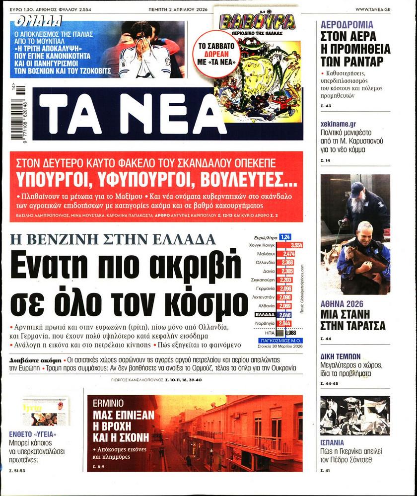 Τα Νέα