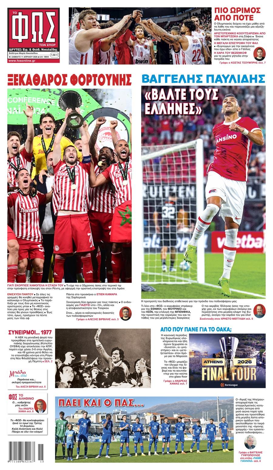 Φως των Σπορ