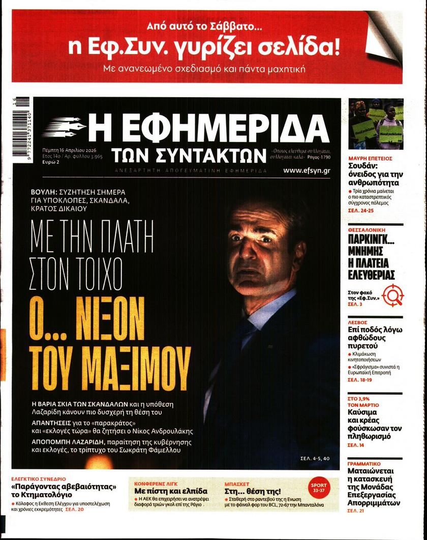 Εφημερίδα Συντακτών