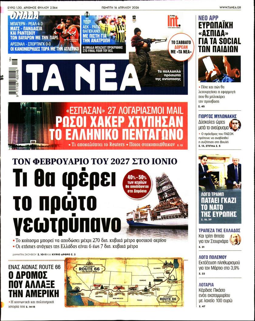 Τα Νέα