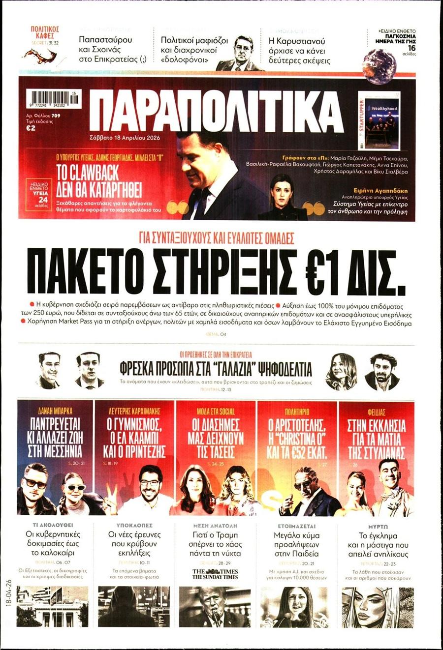 Παραπολιτικά