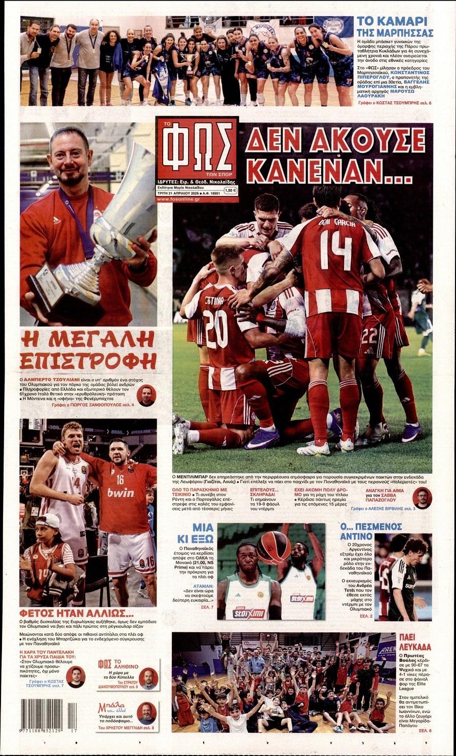 Φως των Σπορ