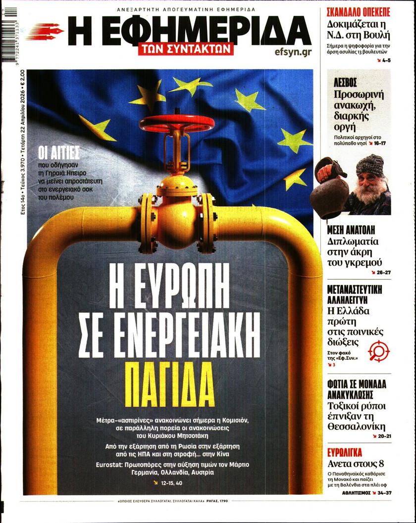 Εφημερίδα Συντακτών