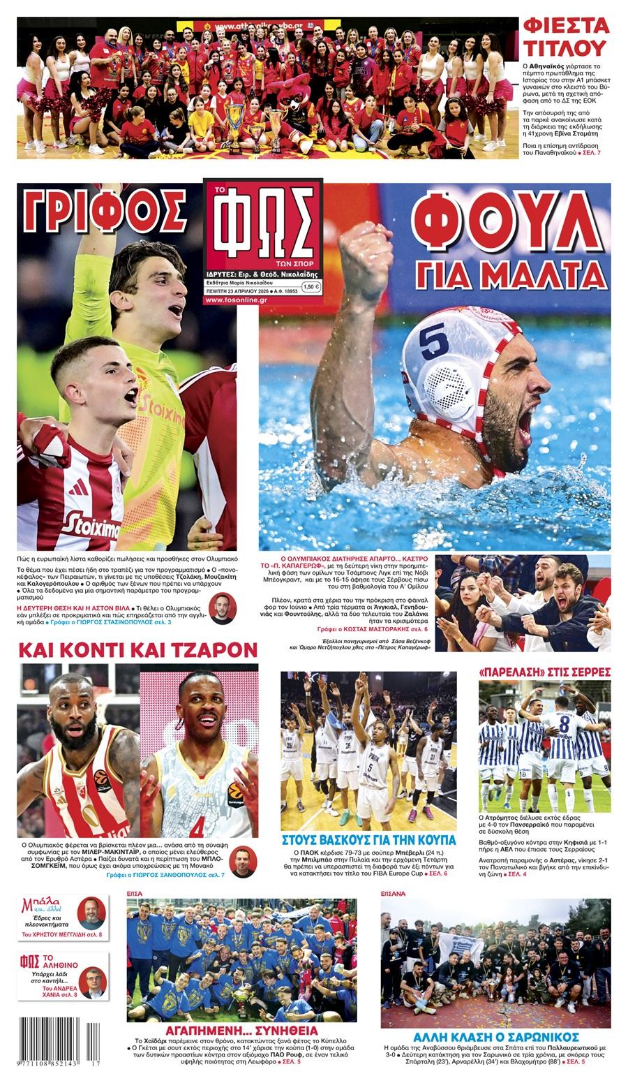 Φως των Σπορ