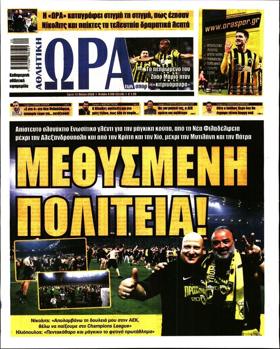 Ώ&rho;&alpha; &gamma;&iota;&alpha; &Sigma;&pi;&omicron;&rho;