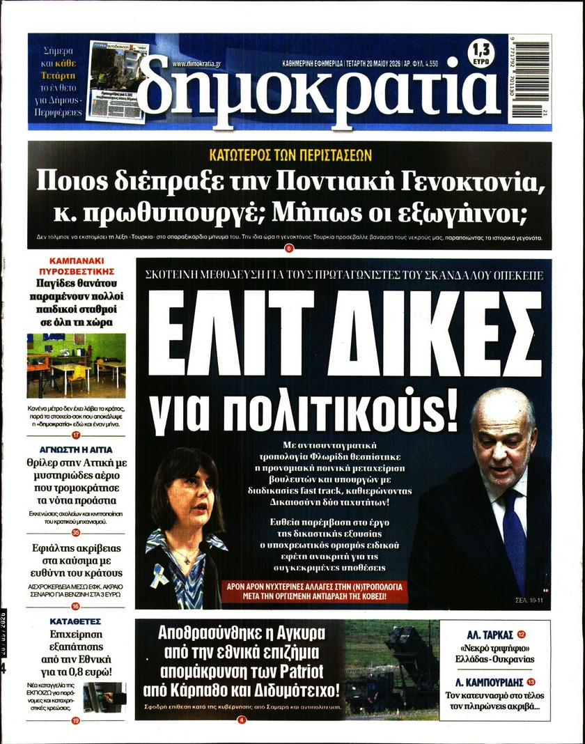 Δημοκρατία