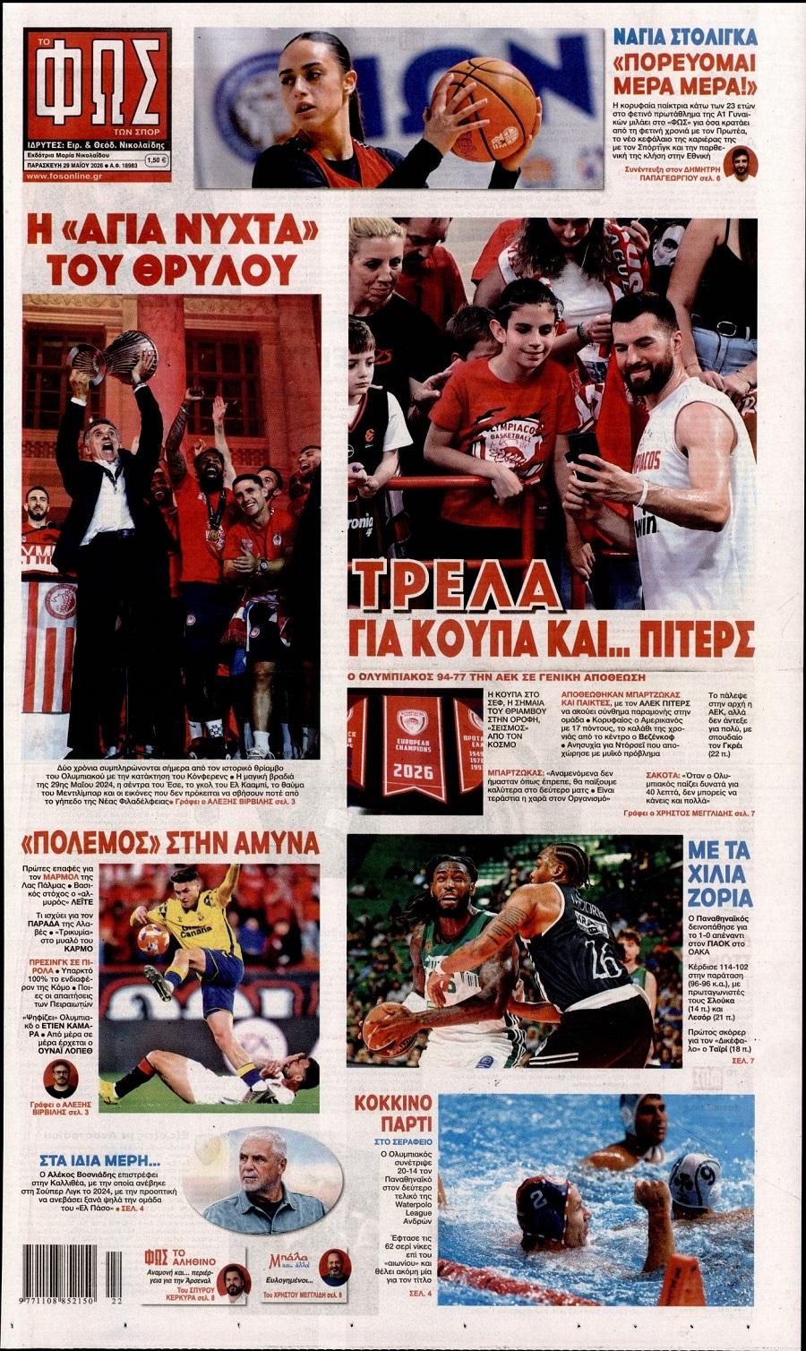 Φως των Σπορ
