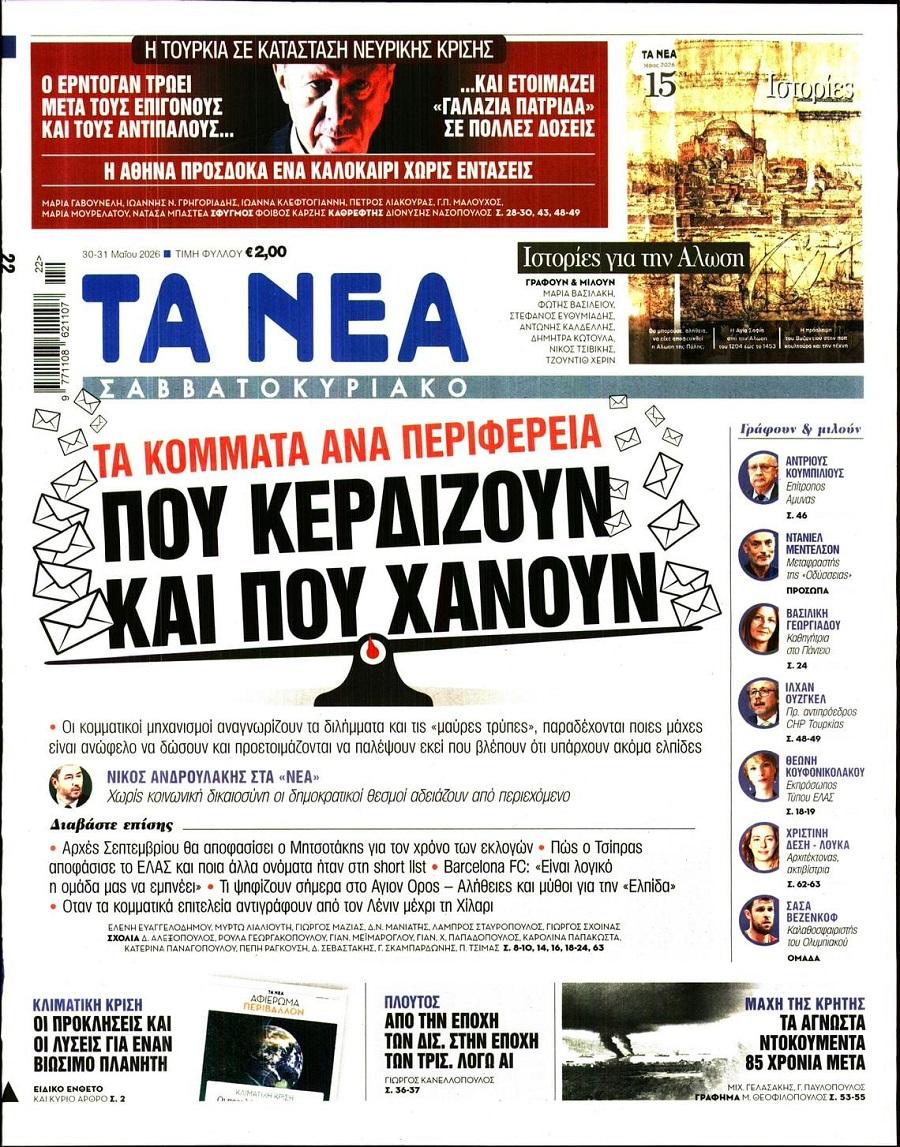 Τα Νέα