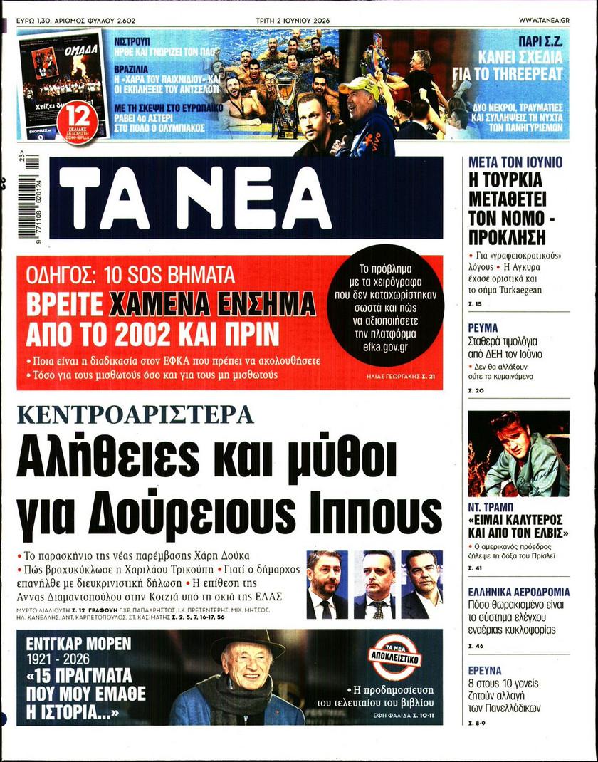 Τα Νέα
