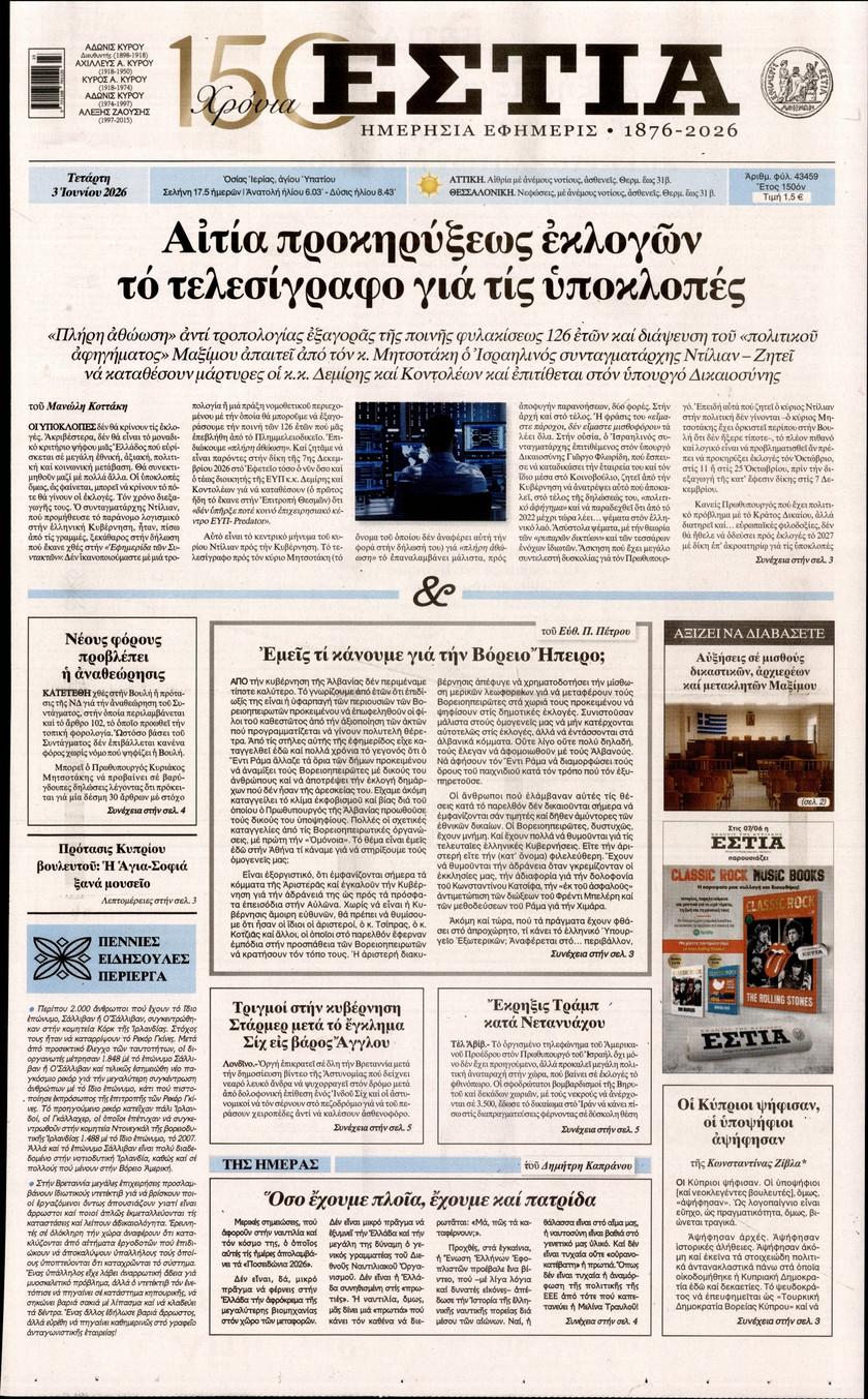Εστία