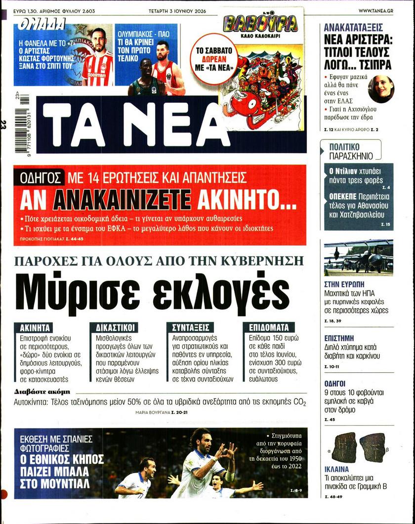Τα Νέα