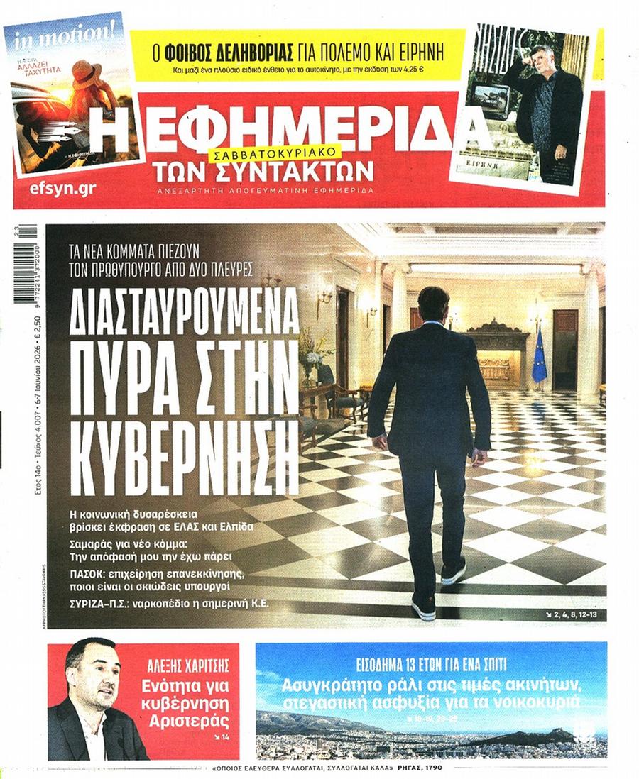 Εφημερίδα Συντακτών