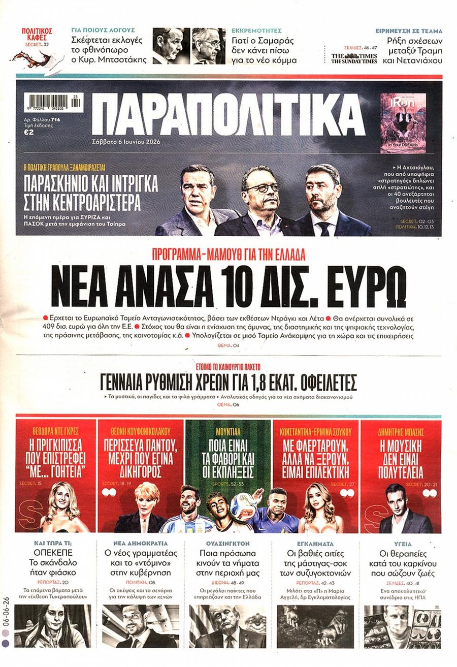 Παραπολιτικά