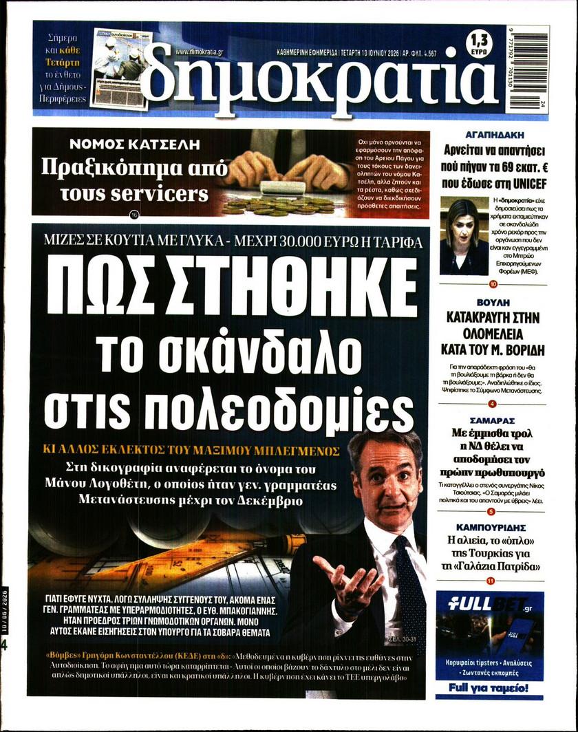 Δημοκρατία