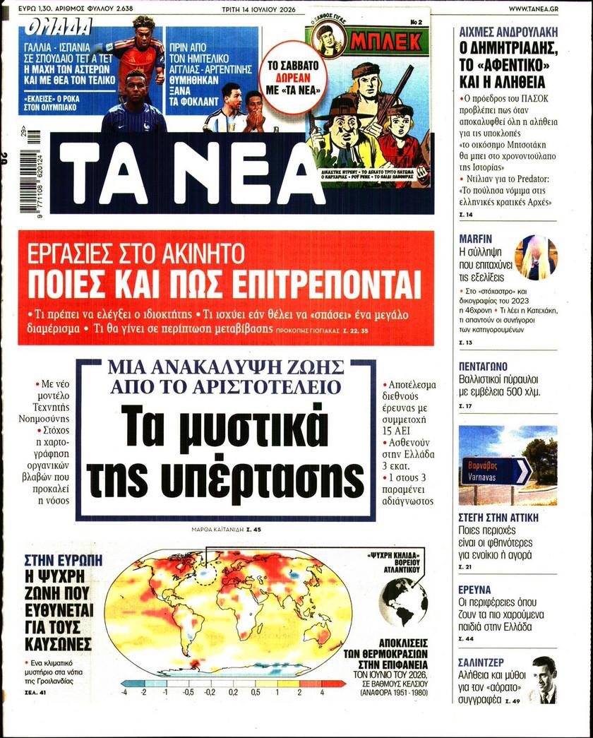 Τα Νέα
